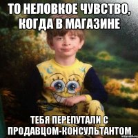 То неловкое чувство, когда в магазине тебя перепутали с продавцом-консультантом