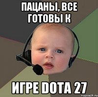 Пацаны, все готовы к игре Dota 27