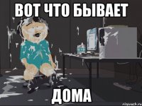 Вот что бывает дома