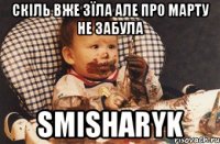 скіль вже зїла але про марту не забула smisharyk