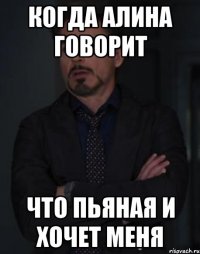 Когда Алина говорит Что пьяная и хочет меня
