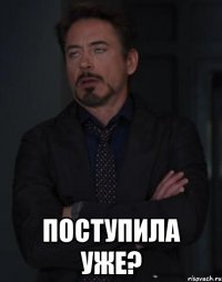  поступила уже?