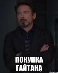  покупка гайтана