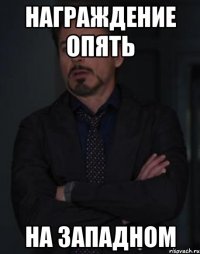 Награждение опять На западном