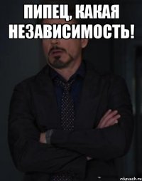 Пипец, какая независимость! 