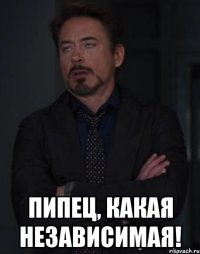  Пипец, какая независимая!