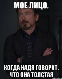 Мое лицо, Когда Надя говорит, что она толстая