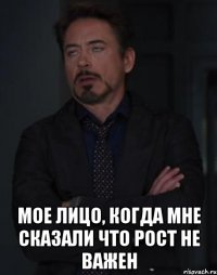  мое лицо, когда мне сказали что рост не важен