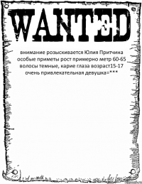 внимание розыскивается Юлия Притчина особые приметы рост примерно метр 60-65 волосы темные, карие глаза возраст15-17 очень привлекательная девушка=*** 