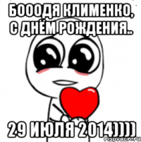 Бооодя Клименко, с Днём Рождения.. 29 июля 2014))))