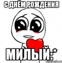 С днём рождения милый:*