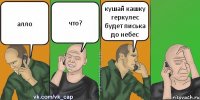 алло что? кушай кашку геркулес будет писька до небес