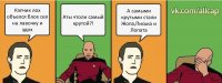 Кэпчик лох объелся блох сел на лавочку и здох Аты чтоли самый крутой?! А самыми крутыми стали Жопа,Писька и Лопата