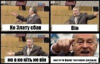 Ко Злату єбав Він но а ко кіть не він ааа то ти фунці* яся нарас догадав