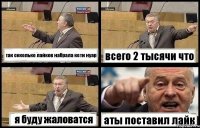 так скколько лайков набрала кети нуар всего 2 тысячи что я буду жаловатся аты поставил лайк