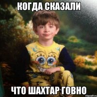 Когда сказали Что Шахтар говно