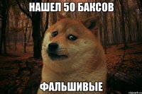 Нашел 50 баксов фальшивые