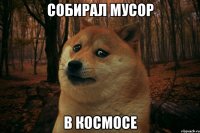 Собирал мусор В космосе