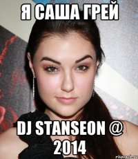 я Саша Грей DJ STANSEON @ 2014