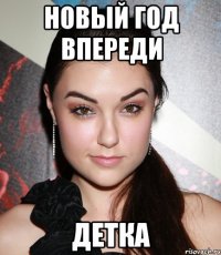 Новый год впереди Детка