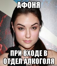 АФОНЯ ПРИ ВХОДЕ В ОТДЕЛ АЛКОГОЛЯ