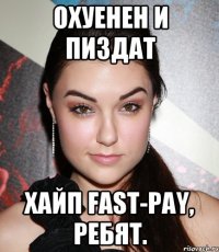 Охуенен и пиздат Хайп Fast-Pay, ребят.