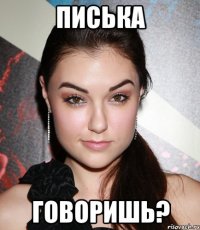 Писька говоришь?