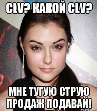 CLV? Какой CLV? Мне тугую струю продаж подавай!