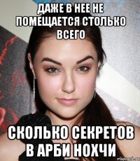 Даже в нее не помещается столько всего Сколько секретов в арби Нохчи