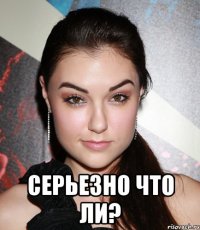  серьезно что ли?