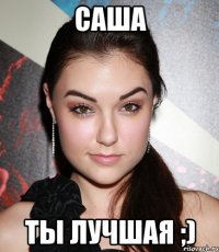 Саша Ты лучшая ;)