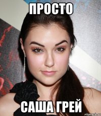 просто саша грей