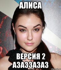 АЛИСА версия 2 азаззазаз