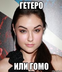 гетеро или гомо