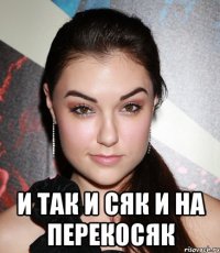  И так и сяк и на перекосяк