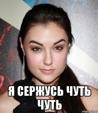  Я сержусь чуть чуть