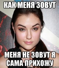 Как меня зовут Меня не зовут я сама прихожу