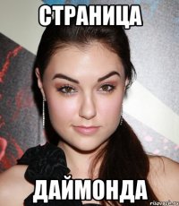 СТРАНИЦА Даймонда