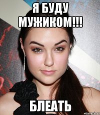 я буду мужиком!!! блеать