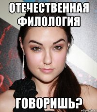 Отечественная филология говоришь?