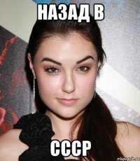 назад в СССР