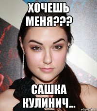 Хочешь меня??? Сашка Кулинич...