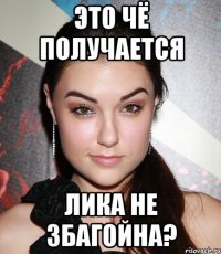 это чё получается лика не збагойна?