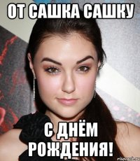 от Сашка Сашку с днём рождения!