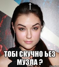 ↑ Тобі скучно ьез музла ?