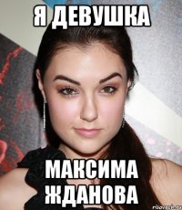 Я ДЕВУШКА МАКСИМА ЖДАНОВА