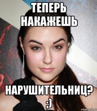 Теперь накажешь нарушительниц? ;)