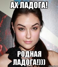 Ах Ладога! Родная Ладога!)))