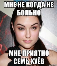 Мне не когда не больно Мне приятно семь хуёв