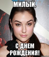 Милый, С днем рождения!